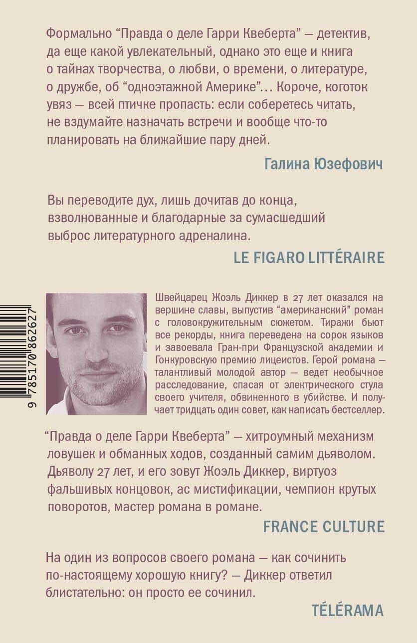 Правда о деле Гарри Квеберта : роман — Диккер Жоэль (2)
