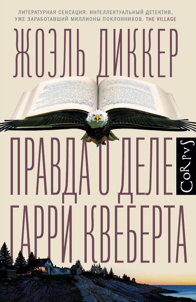 Правда о деле Гарри Квеберта : роман — Диккер Жоэль