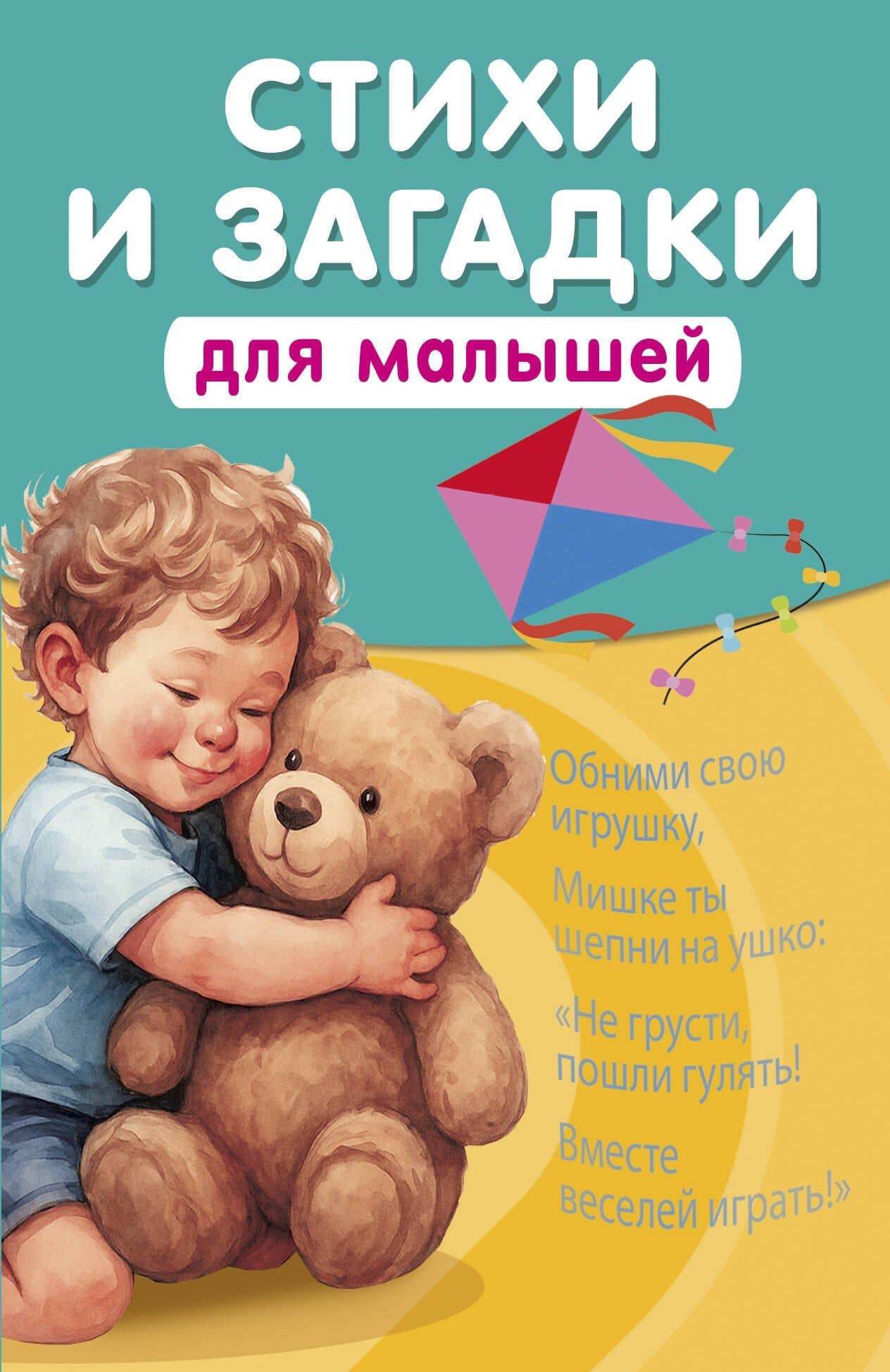 Стихи и загадки для малышей — Катерина Добрая