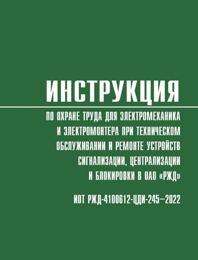 Инструкция по охране труда для электромеханика и электромонтера при техническом обслуживании и ремонте устройств сигнализации, централизации и блокировки в ОАО «РЖД» (ИОТ РЖД-4100612-ЦДИ-245-2022)