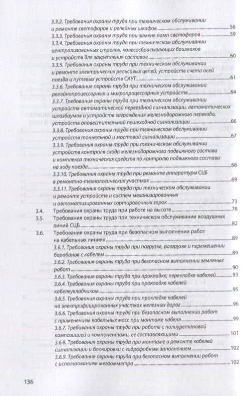 Инструкция по охране труда для электромеханика и электромонтера при техническом обслуживании и ремонте устройств сигнализации, централизации и блокировки в ОАО «РЖД» (ИОТ РЖД-4100612-ЦДИ-245-2022) (3)