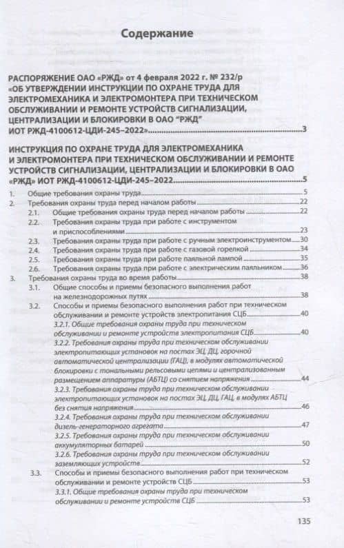 Инструкция по охране труда для электромеханика и электромонтера при техническом обслуживании и ремонте устройств сигнализации, централизации и блокировки в ОАО «РЖД» (ИОТ РЖД-4100612-ЦДИ-245-2022) (2)