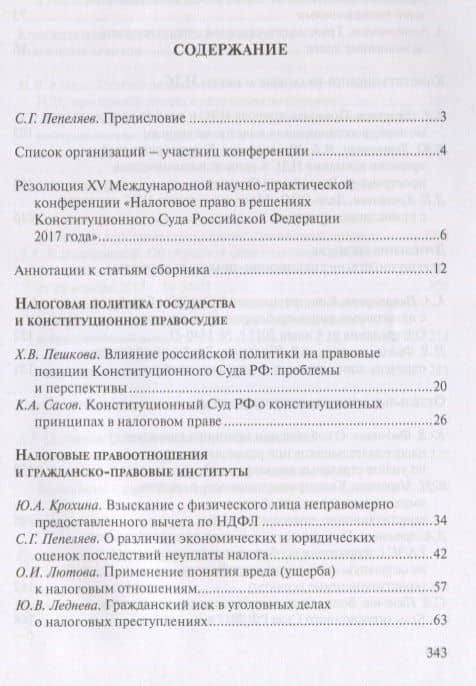 Налоговое право в решениях Конституционного Суда Российской Федерации 2017 года. По материалам XV Международной научно-практической конференции 13-14 апреля 2018г., Москва (2)
