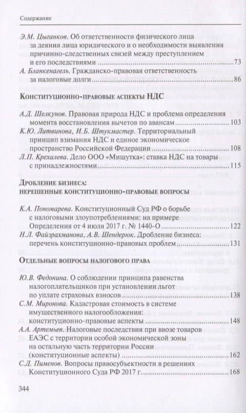 Налоговое право в решениях Конституционного Суда Российской Федерации 2017 года. По материалам XV Международной научно-практической конференции 13-14 апреля 2018г., Москва (3)