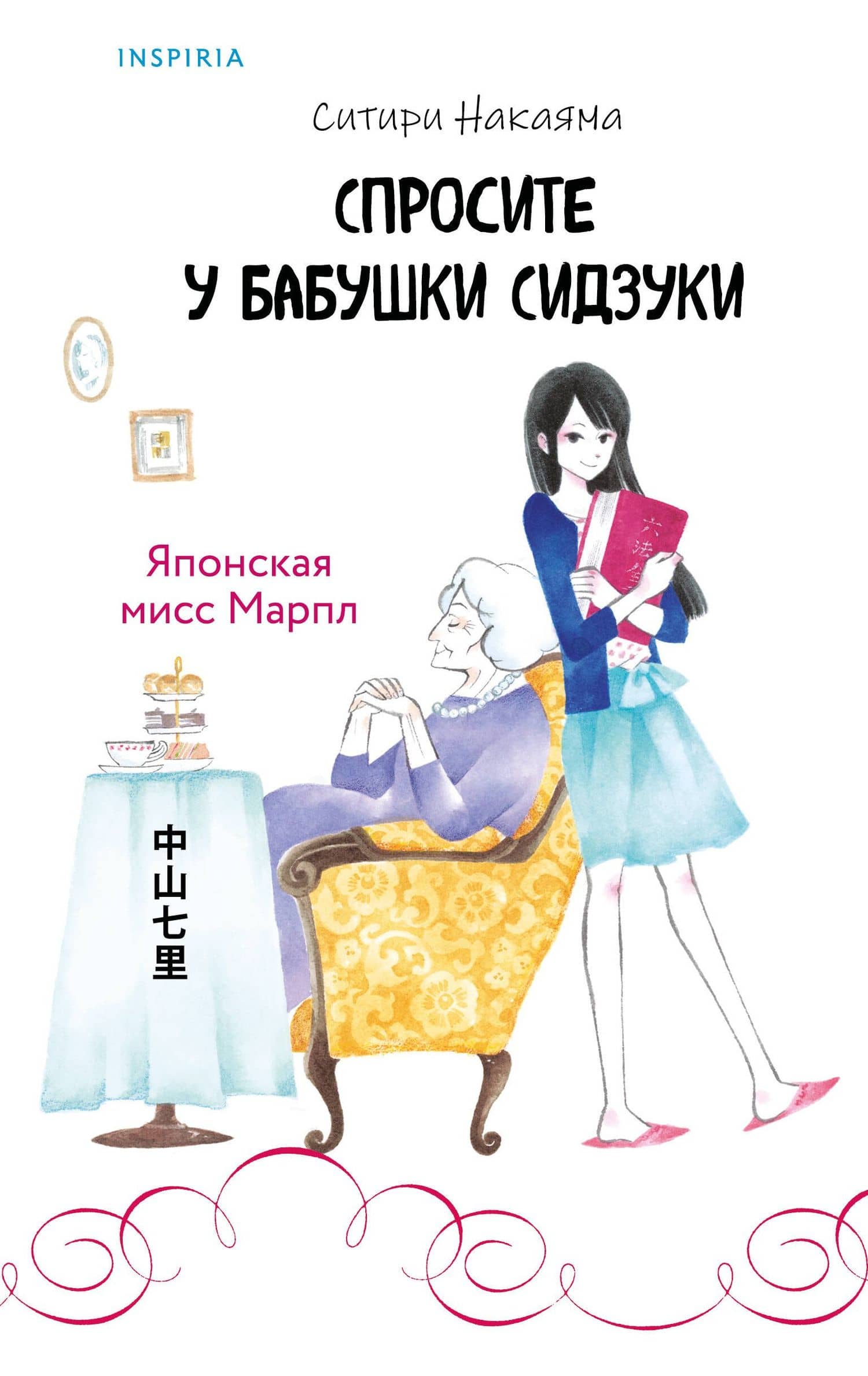 Спросите у бабушки Сидзуки (#1) — Ситири Накаяма