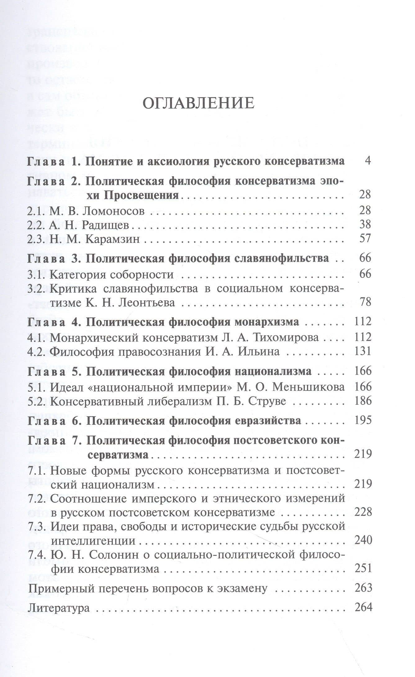 Политическая философия русского консерватизма: учебное пособие — Игорь Дмитриевич Осипов (2)