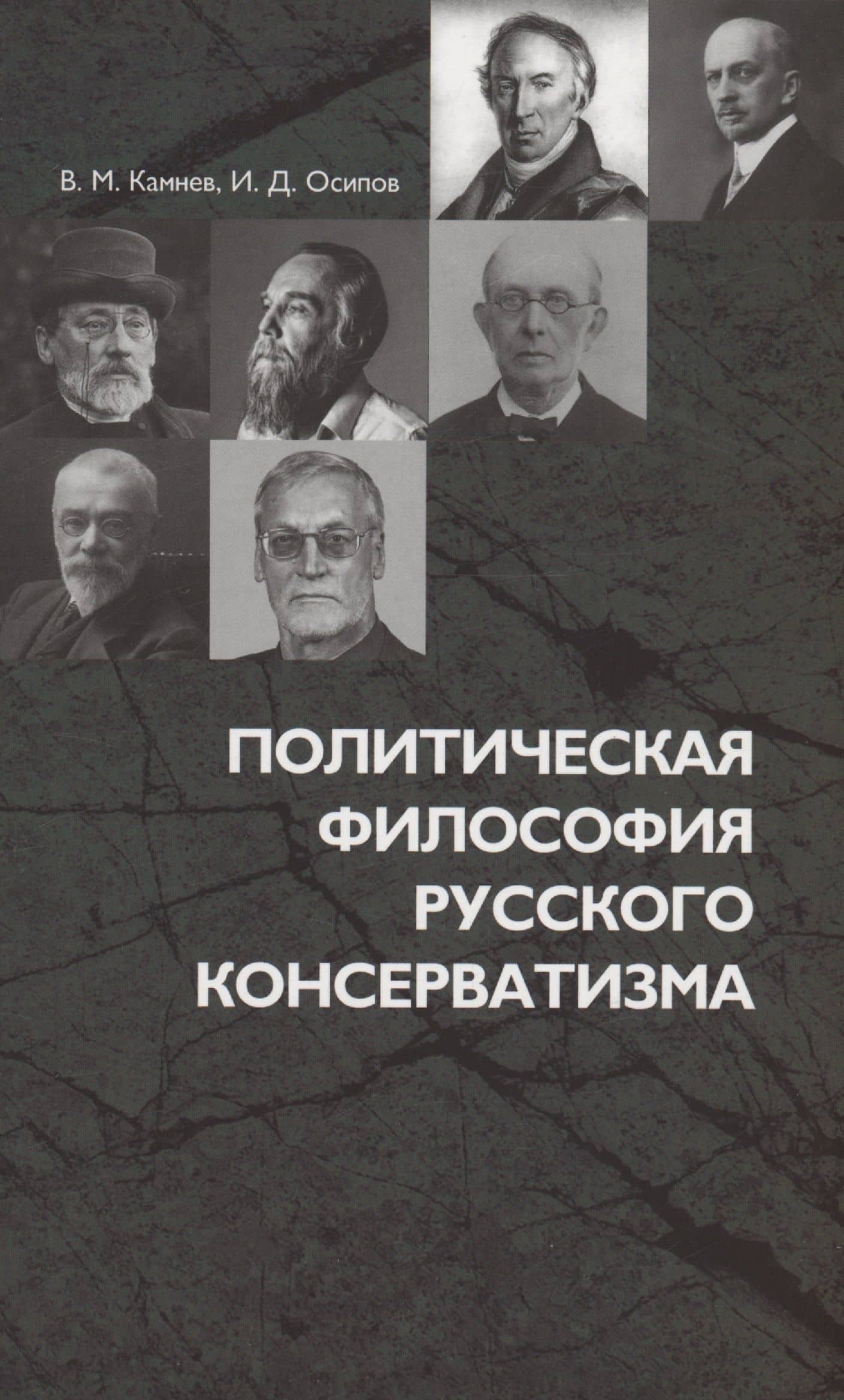 Политическая философия русского консерватизма: учебное пособие — Владимир Михайлович Камнев
