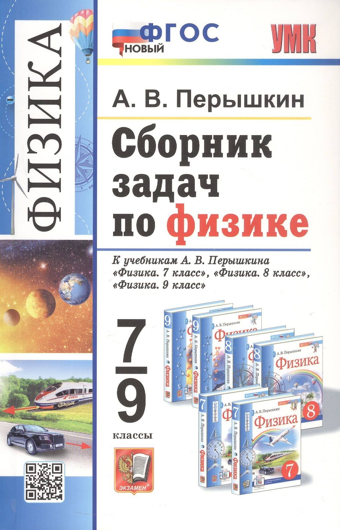 Сборник задач по физике. 7-9 классы. К учебникам А.В. Перышкина "Физика. 7 класс", "Физика. 8 класс", "Физика. 9 класс". ФГОС Новый — Александр Васильевич Перышкин