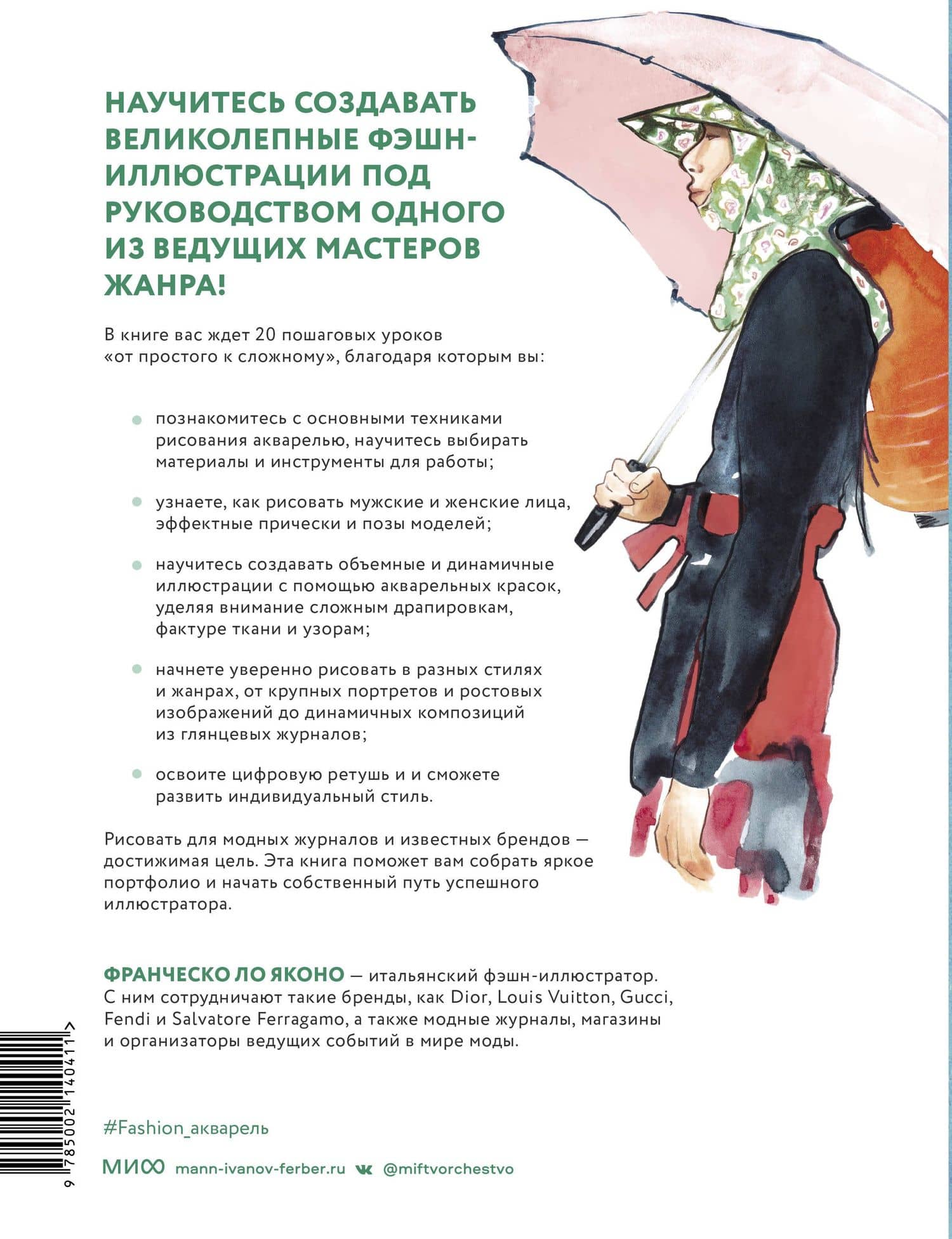 Акварель для Fashion-дизайна. От образа и фигуры до фактуры тканей — Франческо Ло Яконо (2)