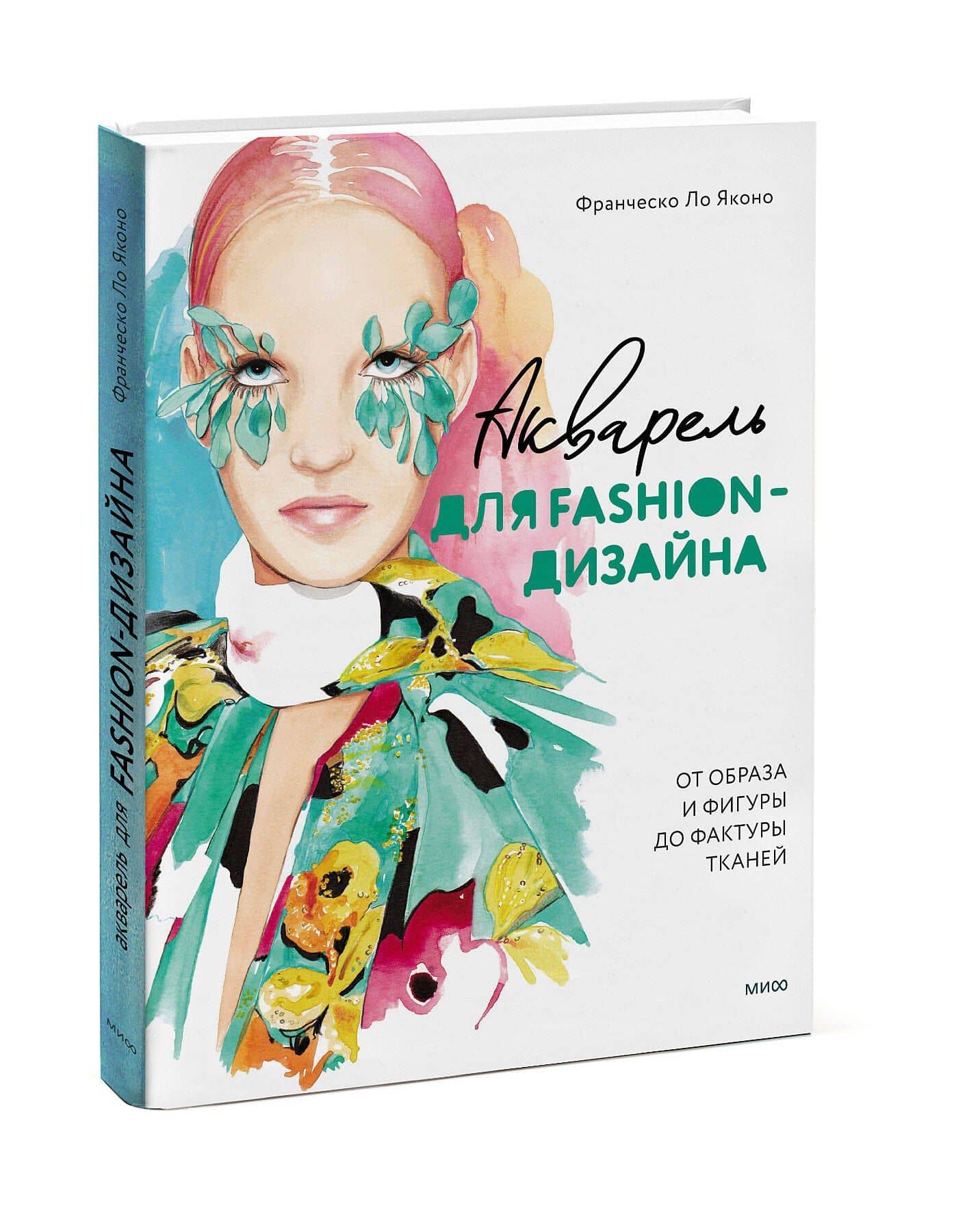 Акварель для Fashion-дизайна. От образа и фигуры до фактуры тканей — Франческо Ло Яконо (3)