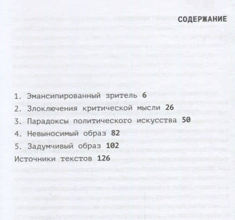 Эмансипированный зритель (мПерфИскЭкрИск) Рансьер — Жак Рансьер (2)