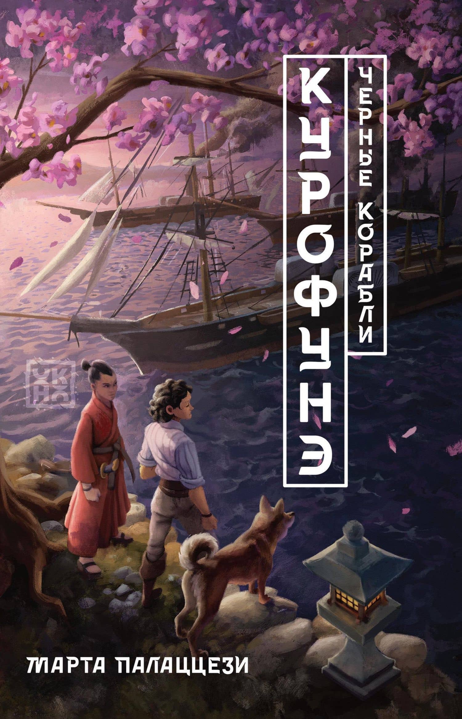 Курофунэ. Черные корабли — Марта Палаццези