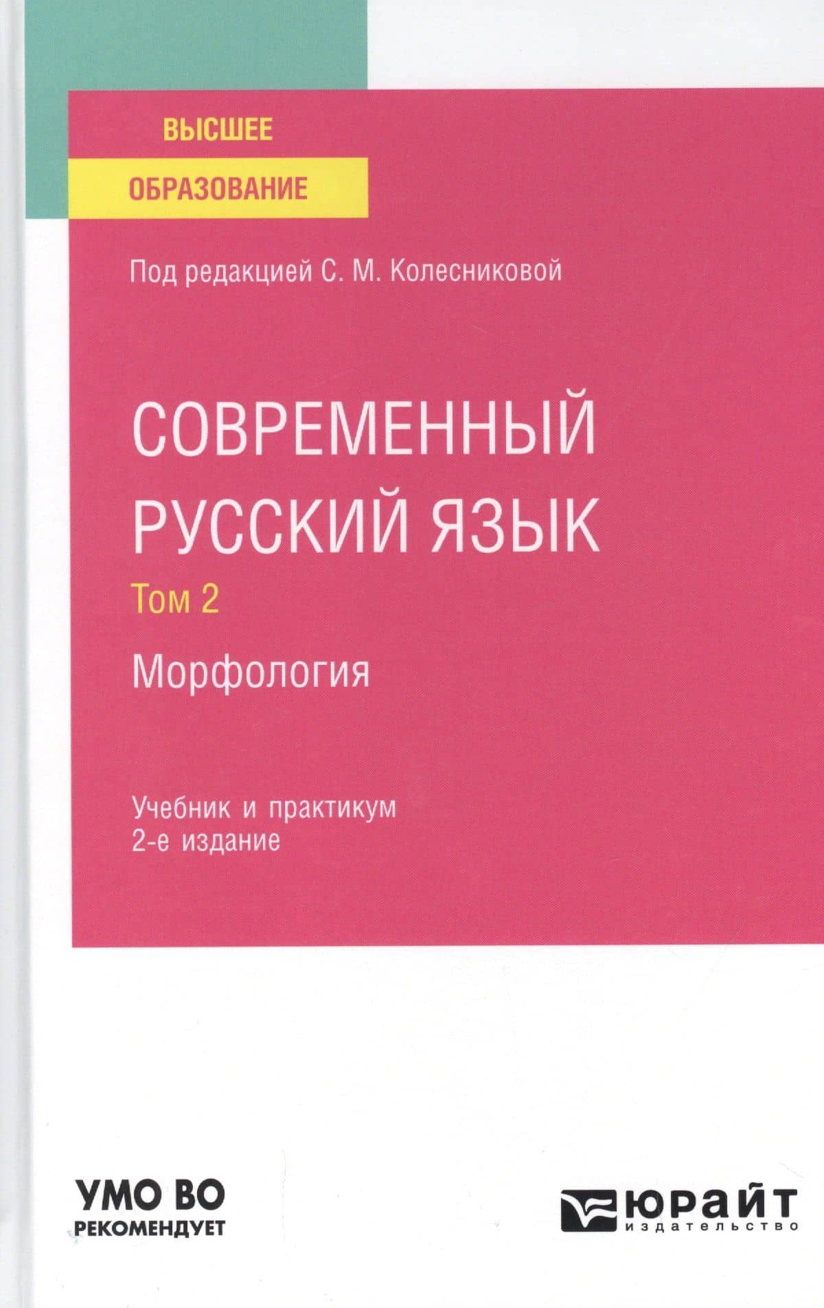 Современный русский язык. В 3 томах. Том 2. Морфология. Учебник и практикум для вузов.