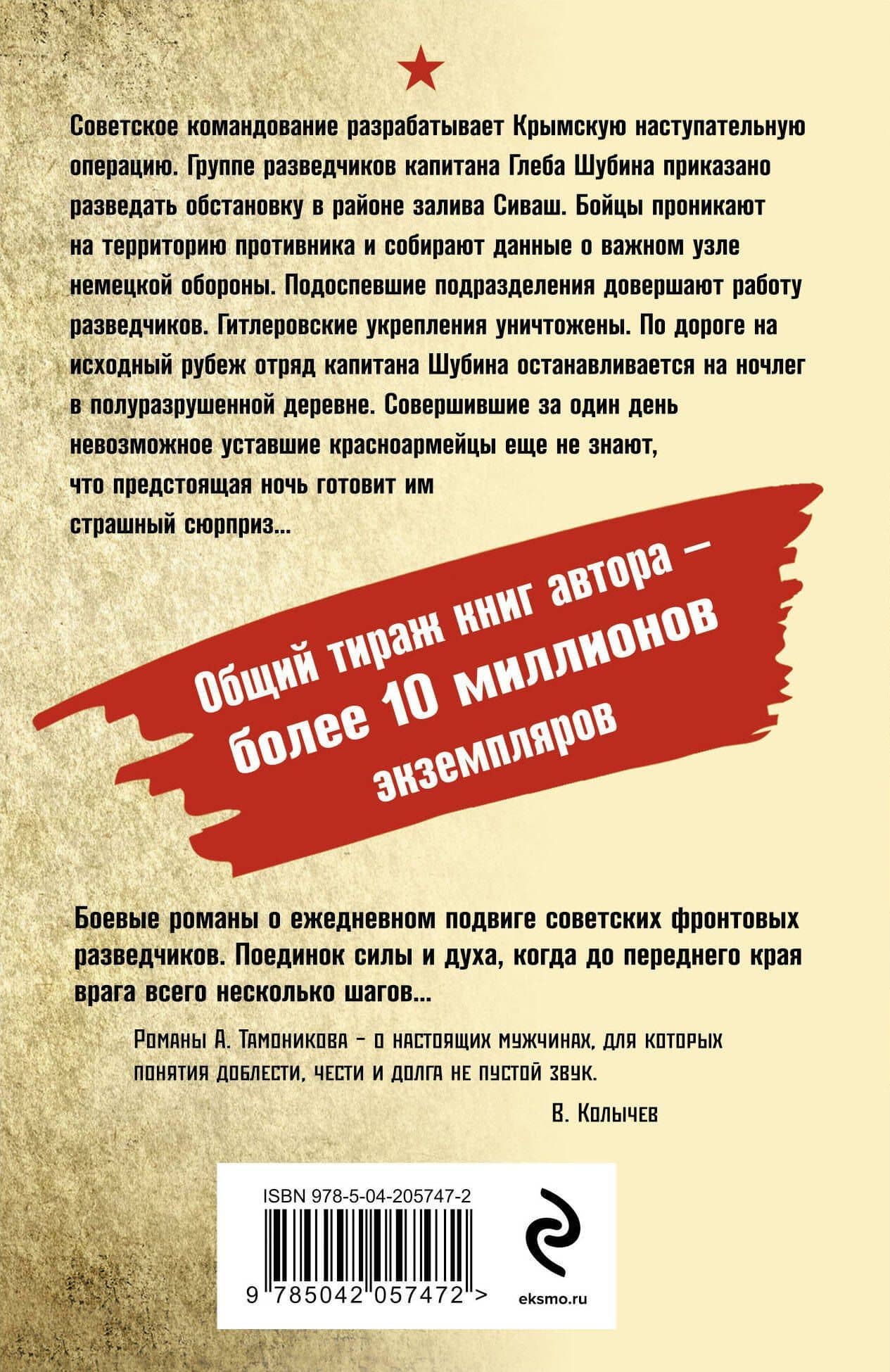 Багровое пепелище — Александр Александрович Тамоников (2)