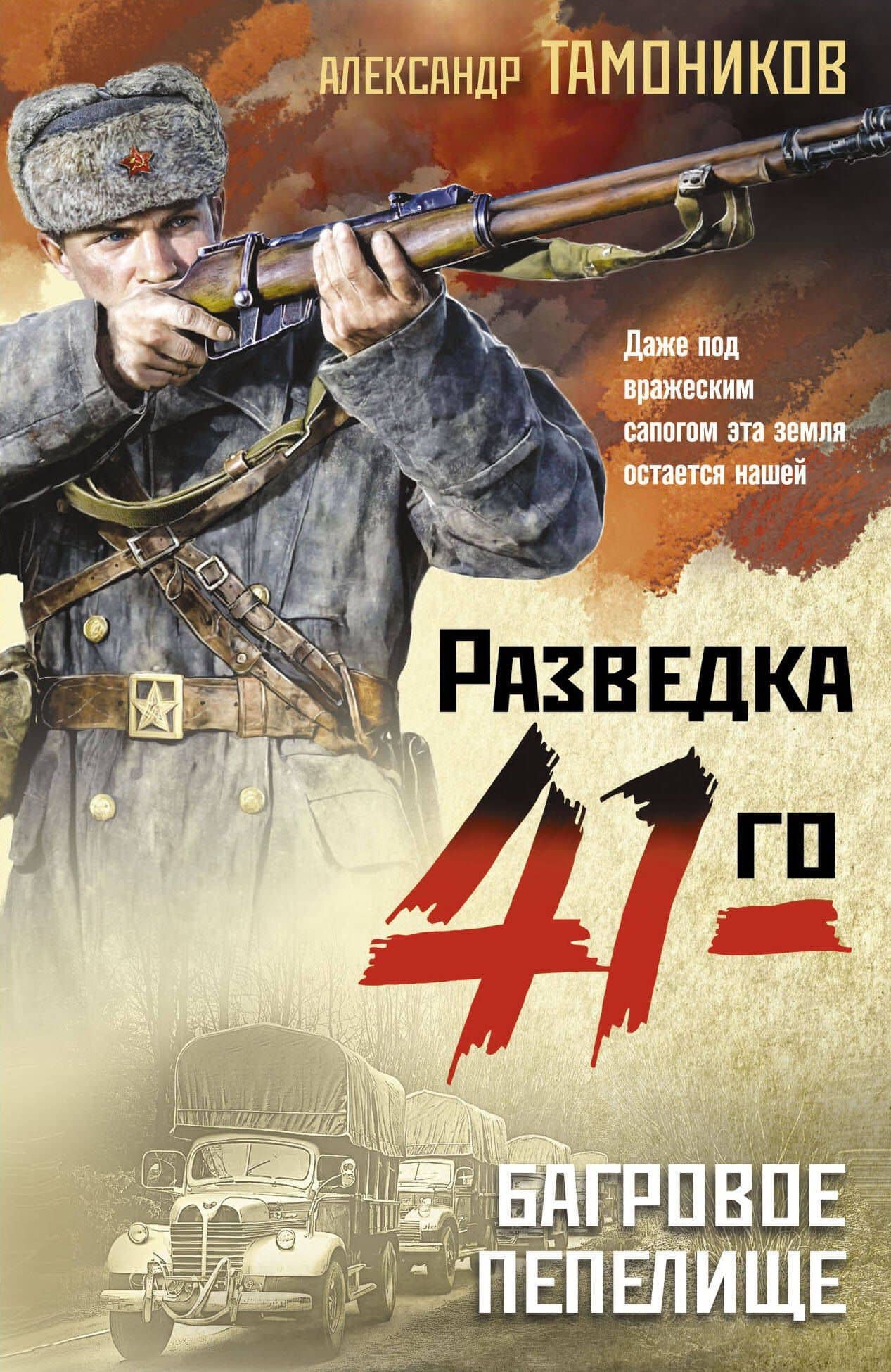 Багровое пепелище — Александр Александрович Тамоников