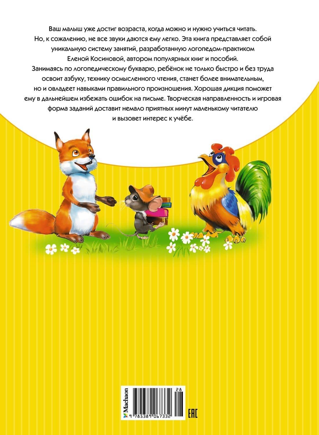 Логопедический букварь — Елена Михайловна Косинова (2)