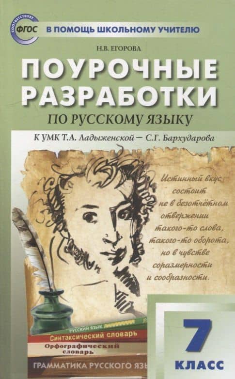 Поурочные разработки по русскому языку. 7 класс: пособие для учителя — Наталия Владимировна Егорова