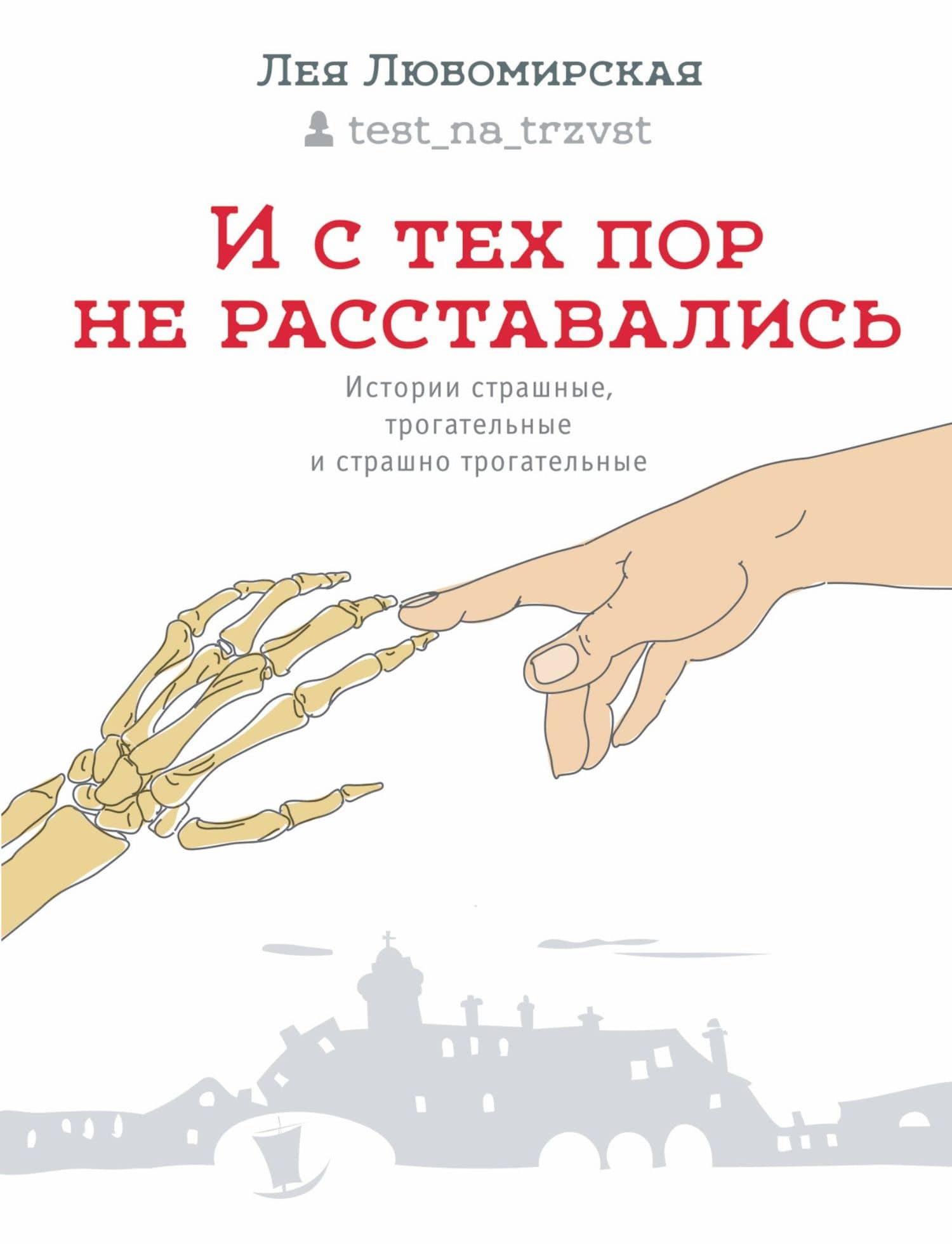 И с тех пор не расставались — Лея Давидовна Любомирская