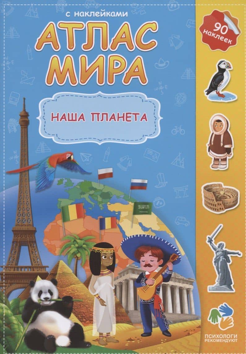 Атлас Мира с наклейками. Наша планета (90 наклеек)