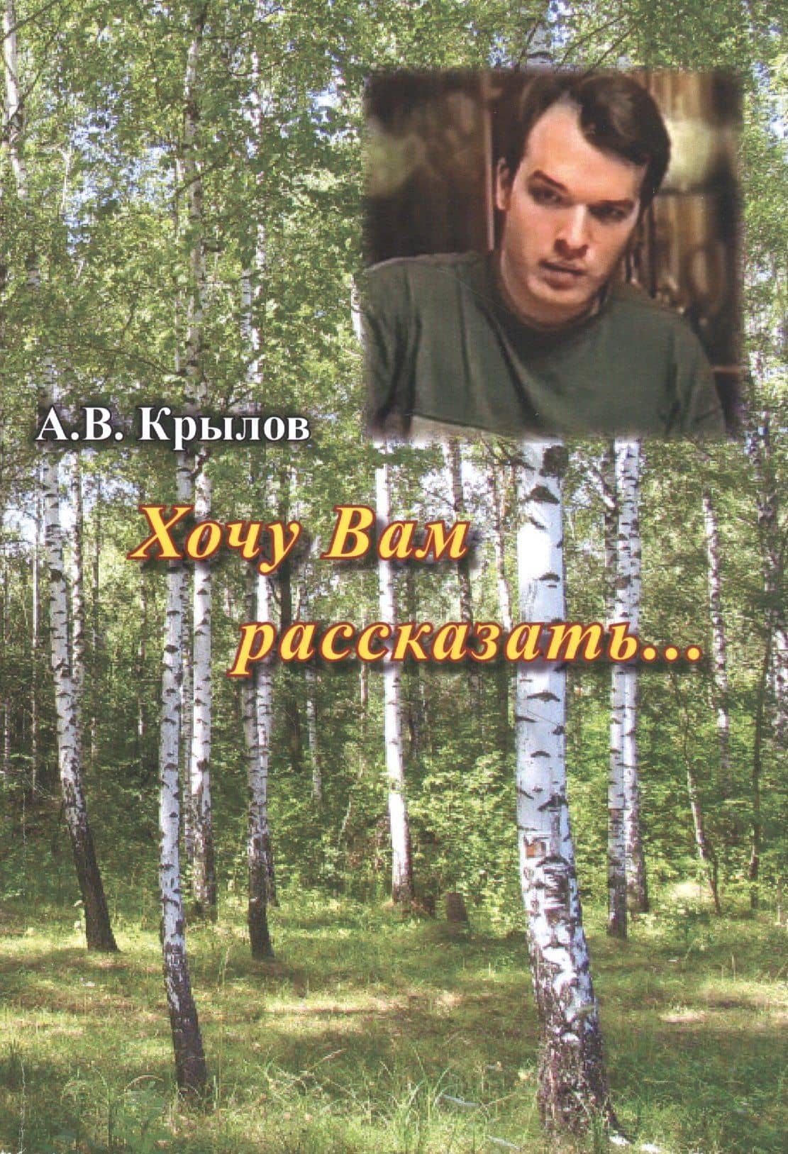 Хочу Вам рассказать… — А.В. Крылов