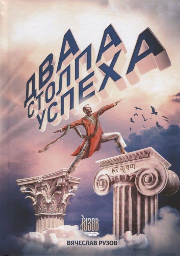 Два столпа успеха — Вячеслав Олегович Рузов