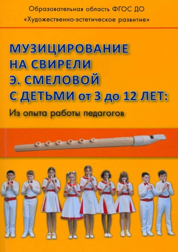 Музицирование на свирели Э. Смеловой с детьми от 3 до 12 лет. Из опыта работы педагогов — Ю. И. Хлад