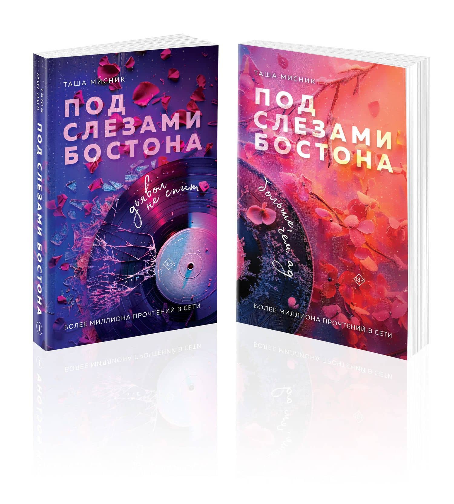 Комплект из 2-х книг: Под слезами Бостона. Дьявол не спит + Под слезами Бостона. Больше, чем ад — Таша Мисник