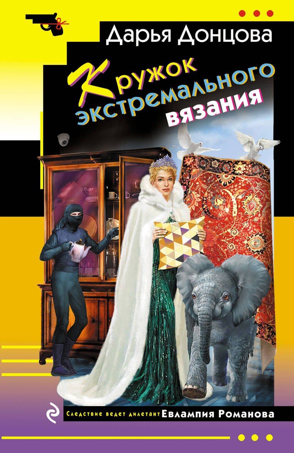 Кружок экстремального вязания — Дарья Аркадьевна Донцова