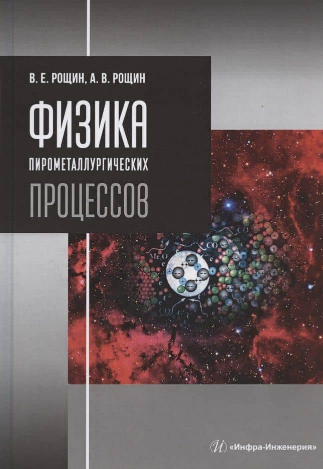 Физика пирометаллургических процессов. Учебник — Антон Васильевич Рощин