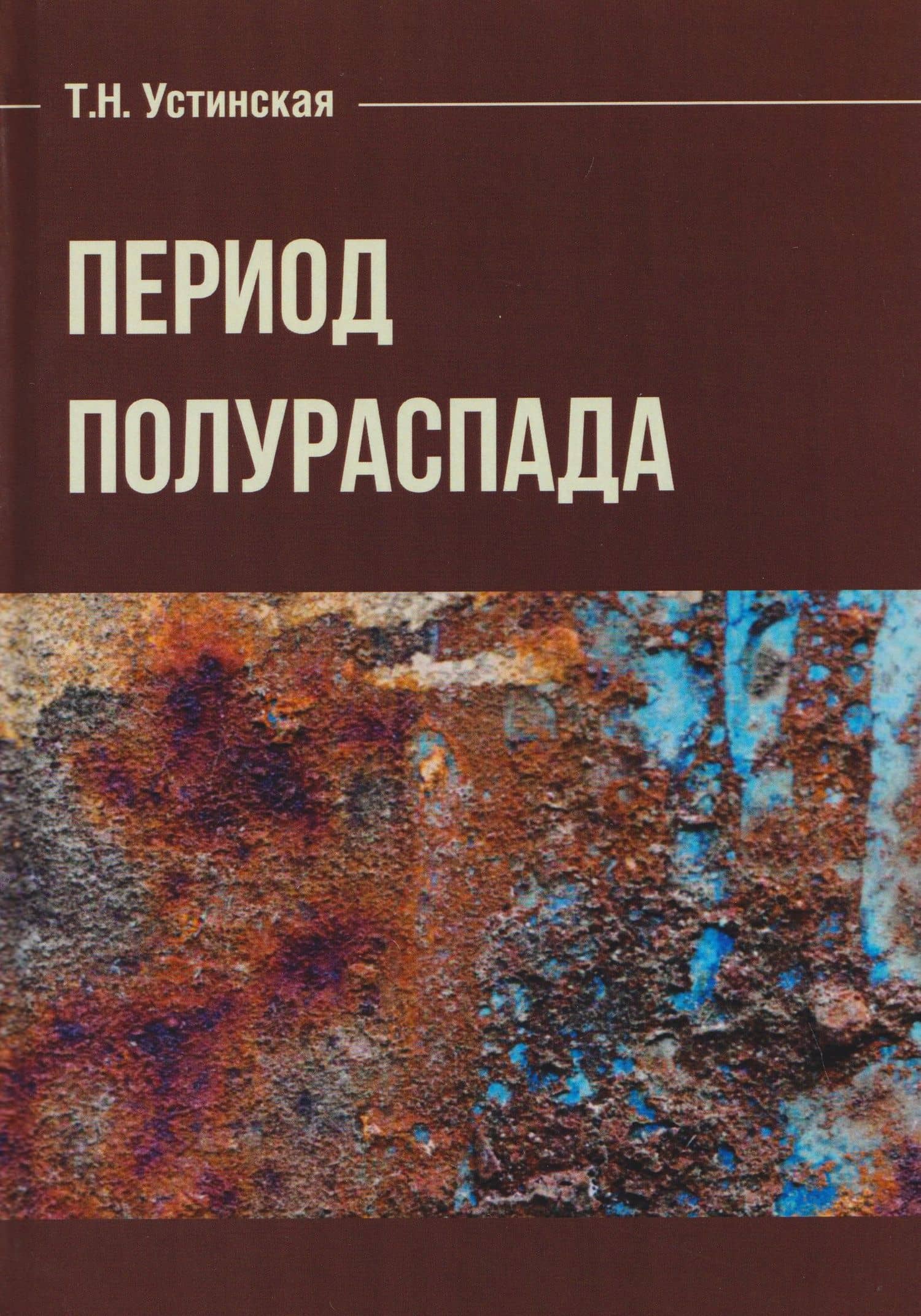 Период полураспада — Тамара Николаевна Устинская