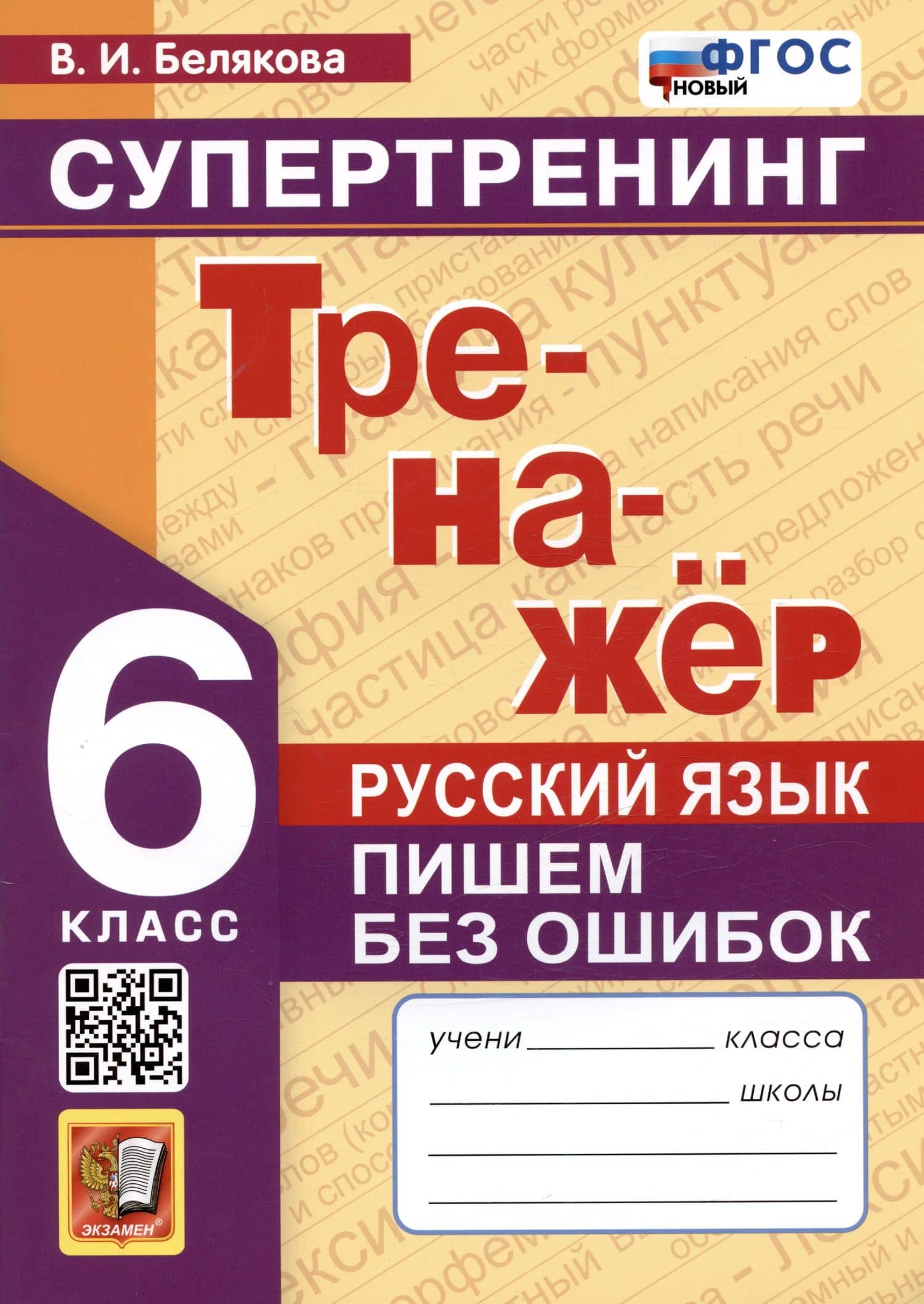 Русский язык. 6 класс. Тренажер. Пишем без ошибок. Супертренинг — Валентина Ивановна Белякова
