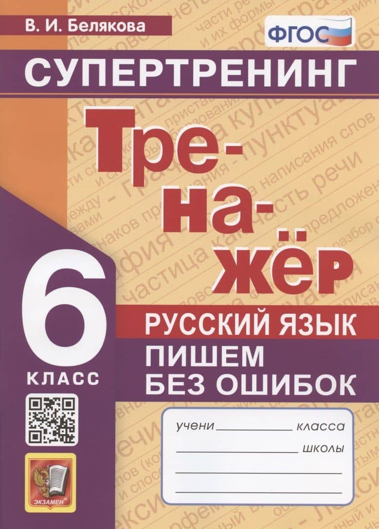 Русский язык. 6 класс. Тренажер. Пишем без ошибок. Супертренинг — Валентина Ивановна Белякова