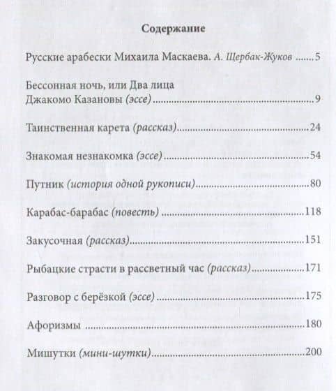 Таинственная карета: проза и афоризмы — Михаил Маскаев (2)