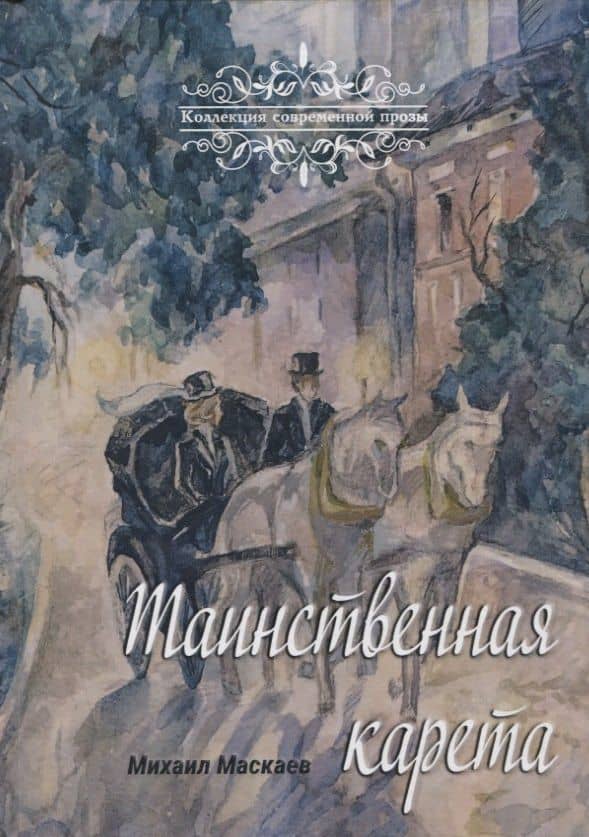 Таинственная карета: проза и афоризмы — Михаил Маскаев