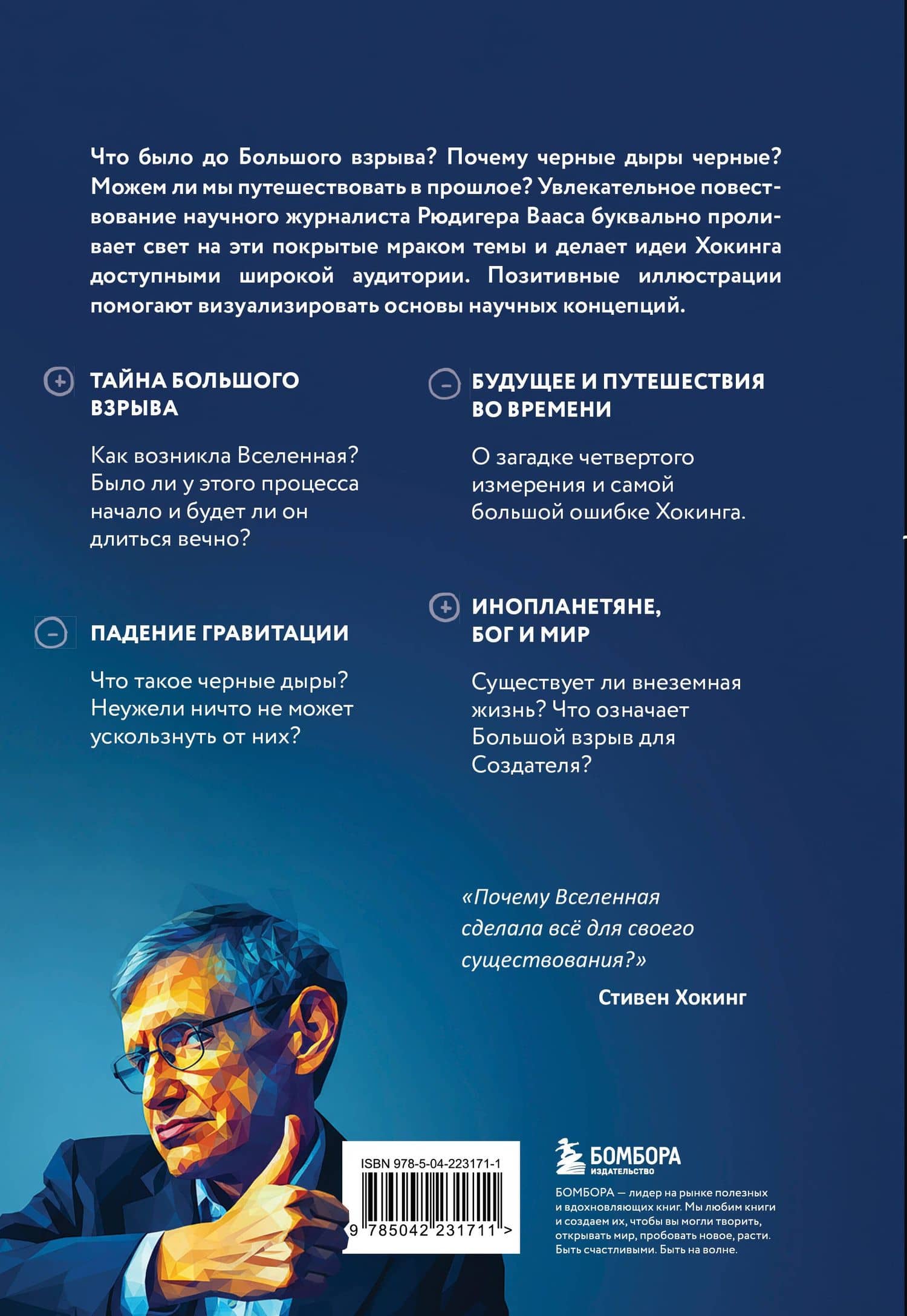 Физика с Хокингом. Ключевые идеи в популярном изложении — Рюдигер Ваас (2)
