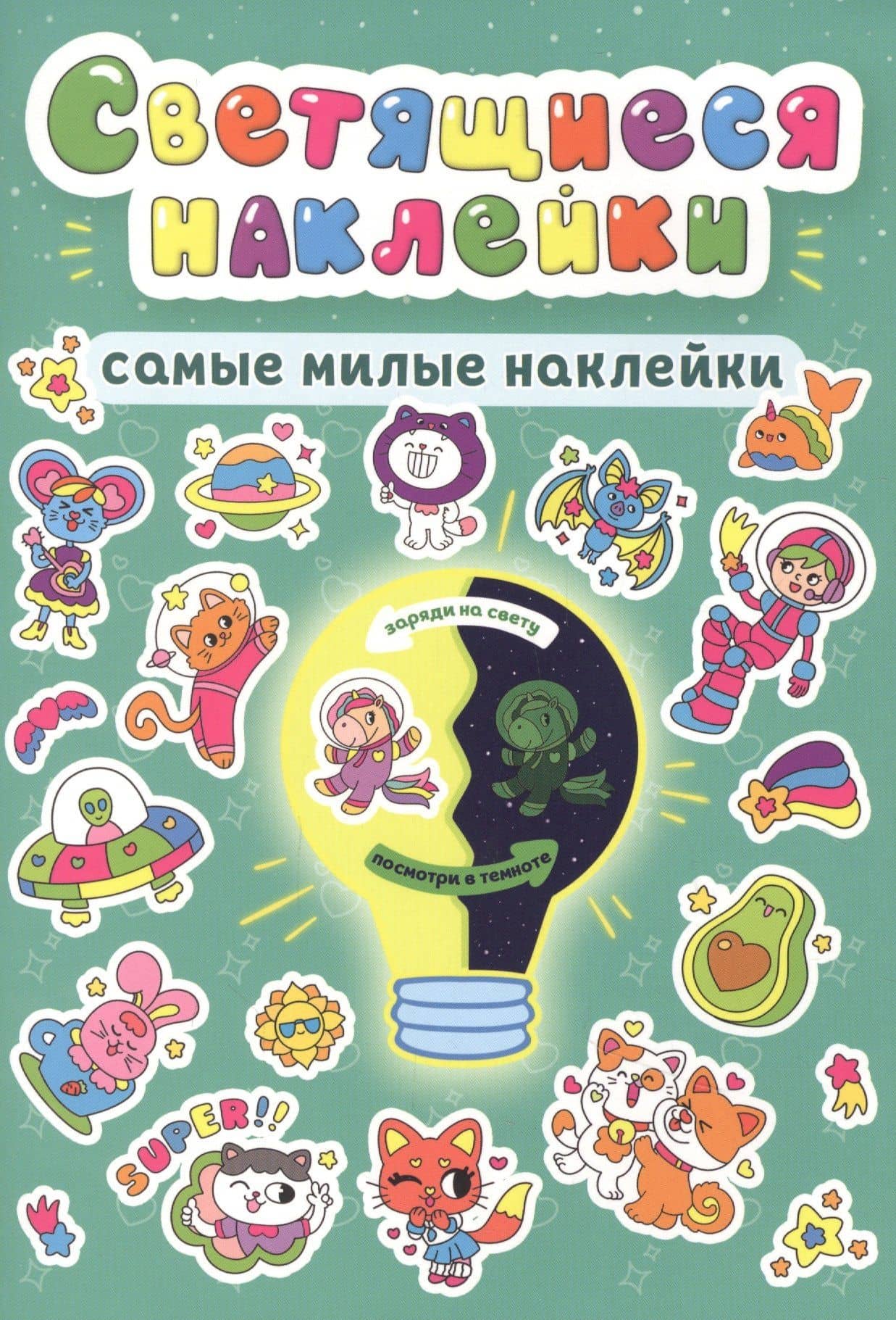 Светящиеся наклейки. Самые милые наклейки — Александра Скворцова