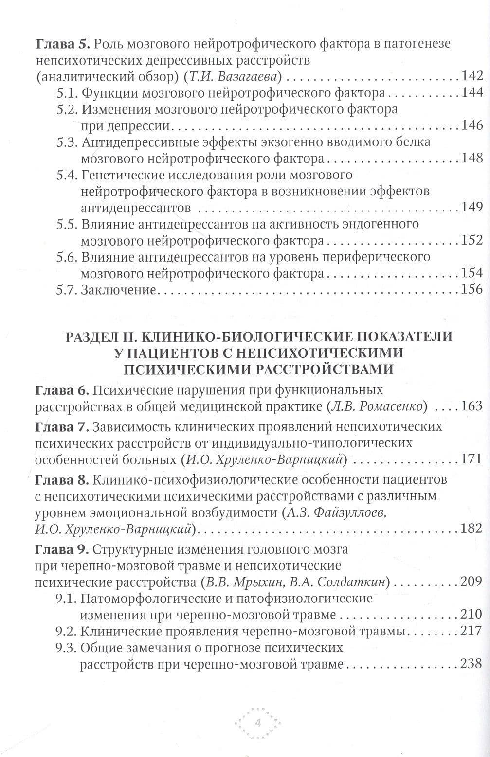 Клиническая биология непсихотических психических расстройств — Тамара Иродионовна Вазагаева (3)