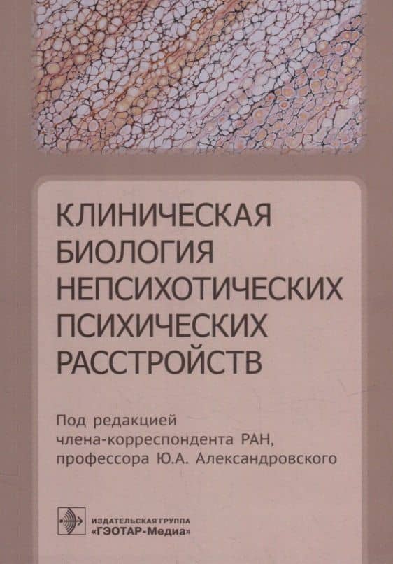 Клиническая биология непсихотических психических расстройств — Тамара Иродионовна Вазагаева