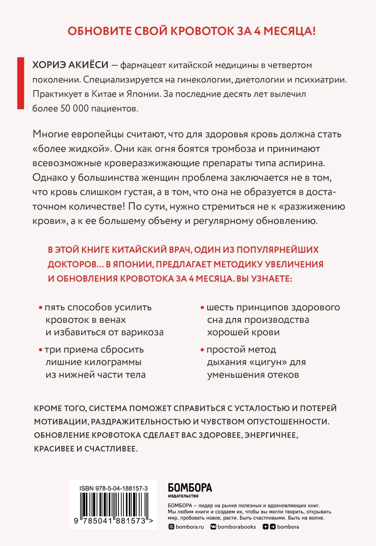 Хорошая кровь способна вылечить всё. Эффективная методика, благодаря которой китайцы и японцы живут дольше европейцев — Хориэ Акиеси (2)