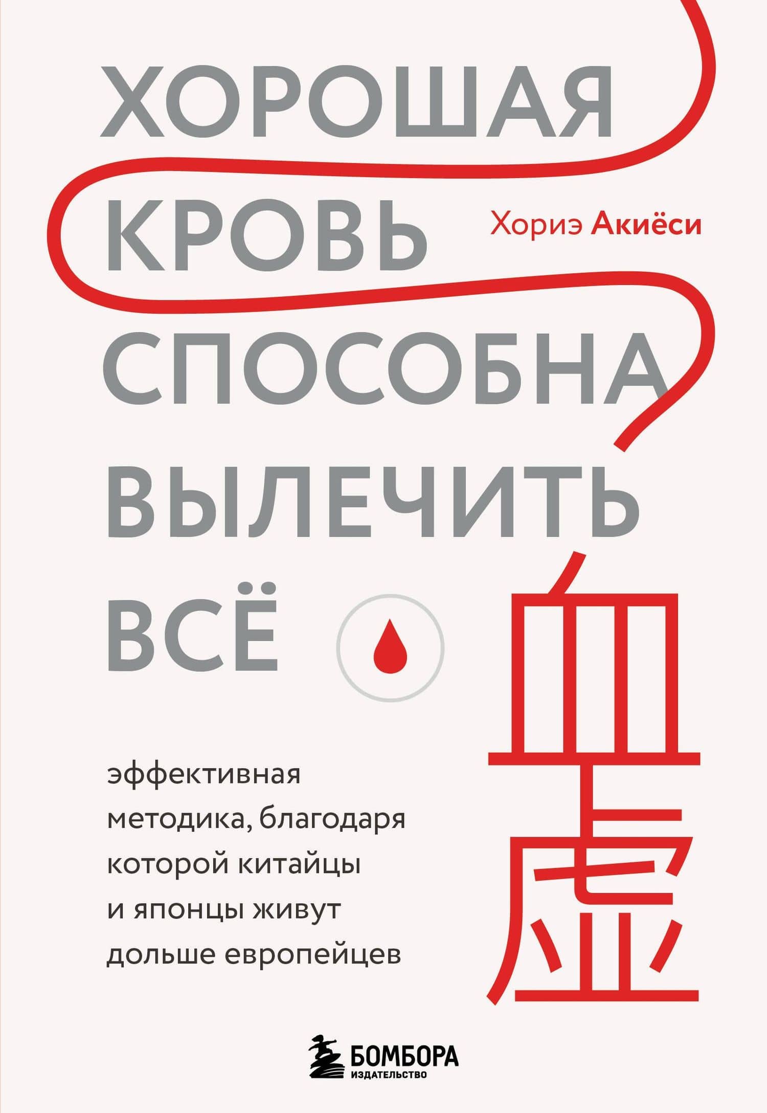 Хорошая кровь способна вылечить всё. Эффективная методика, благодаря которой китайцы и японцы живут дольше европейцев — Хориэ Акиеси