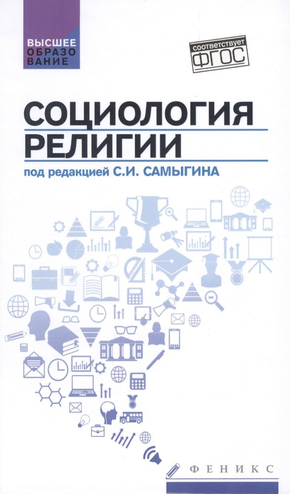 Социология религии: учеб. пособие