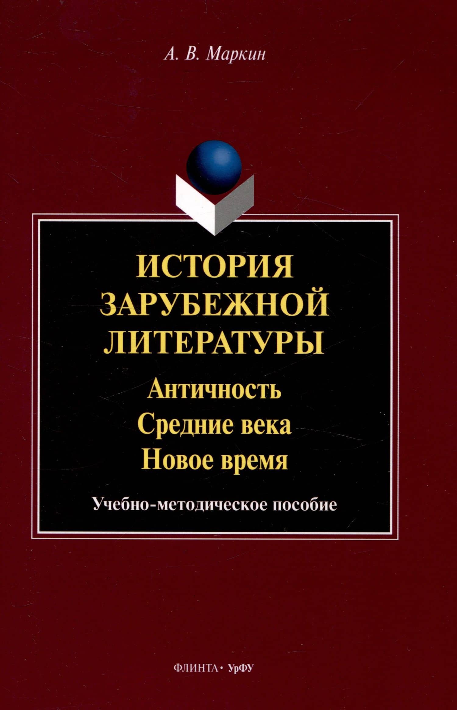 История зарубежной литературы Античность. Средние века. Новое время. Учебно-методическое пособие — Алексей Вячеславович Маркин