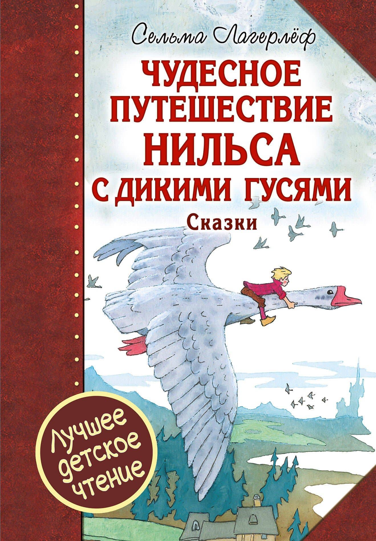 Чудесное путешествие Нильса с дикими гусями : сказочная повесть. Чудесная свеча : сказочная легенда — Сельма Оттилия Лувиса Лагерлеф