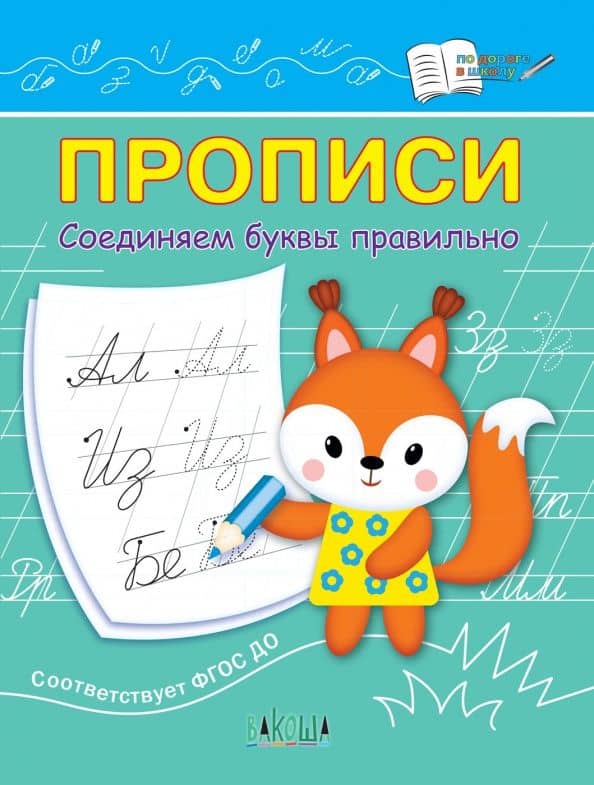 Прописи. Соединяем буквы правильно. IV уровень сложности — Светлана Владимировна Чиркова
