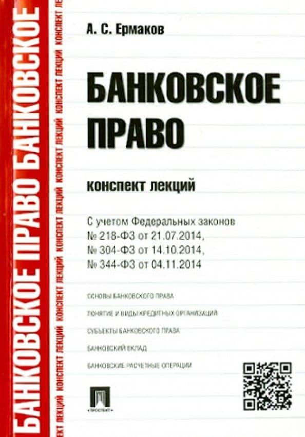 Банковское право. Конспект лекций. Учебное пособие — Антон Сергеевич Ермаков