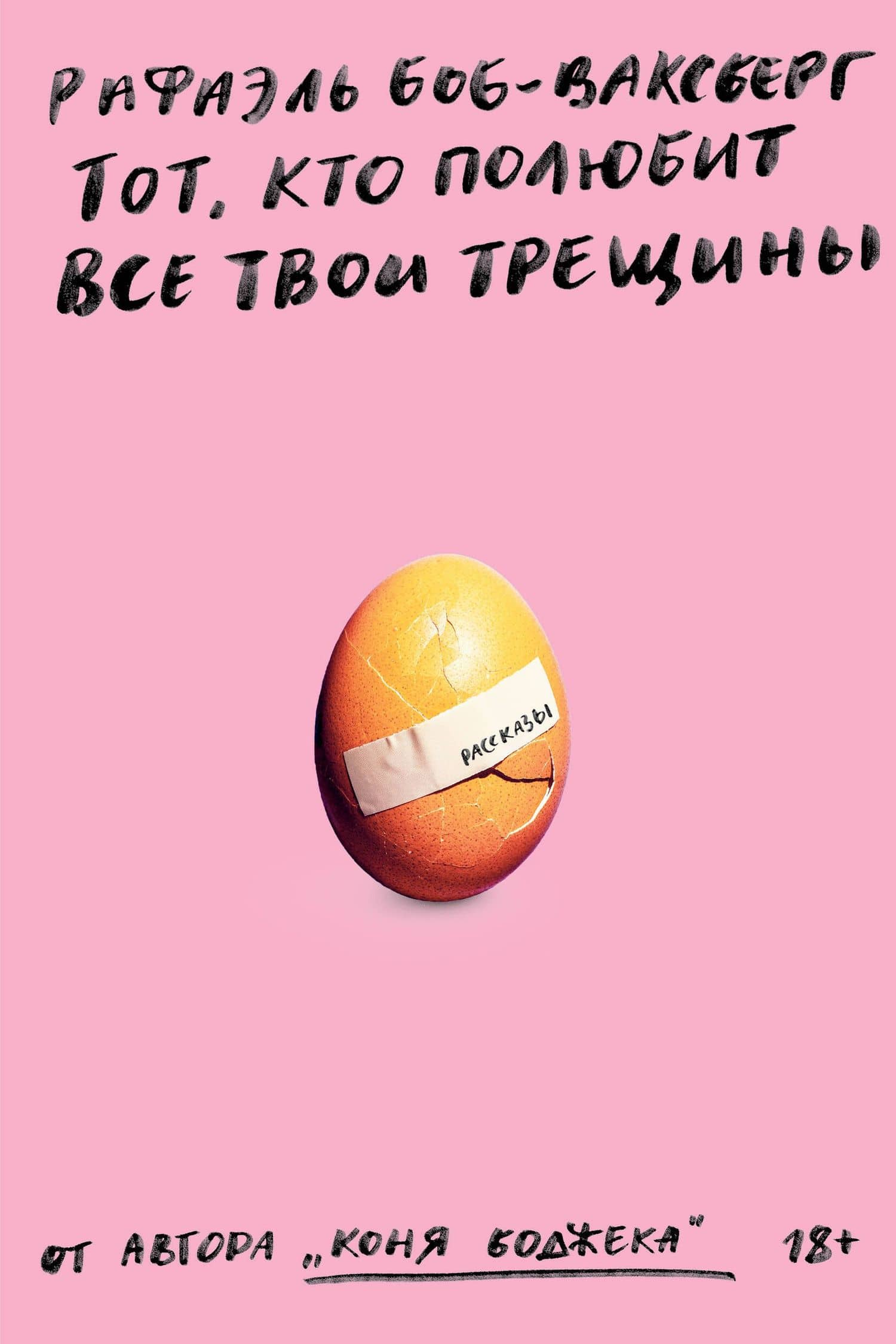 Тот, кто полюбит все твои трещины — Рафаэль Боб-Ваксберг (2)