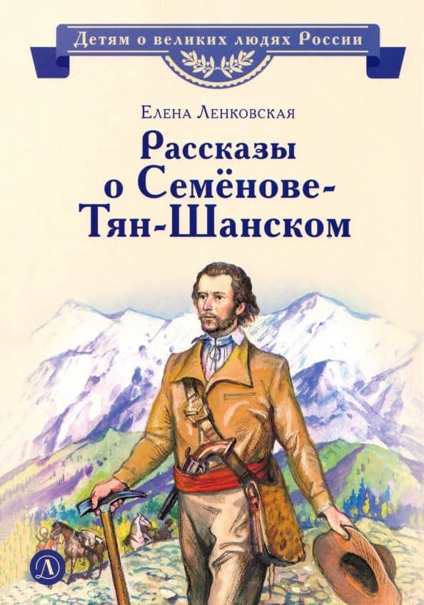 Рассказы о Семёнове-Тян-Шанском — Елена Эдуардовна Ленковская