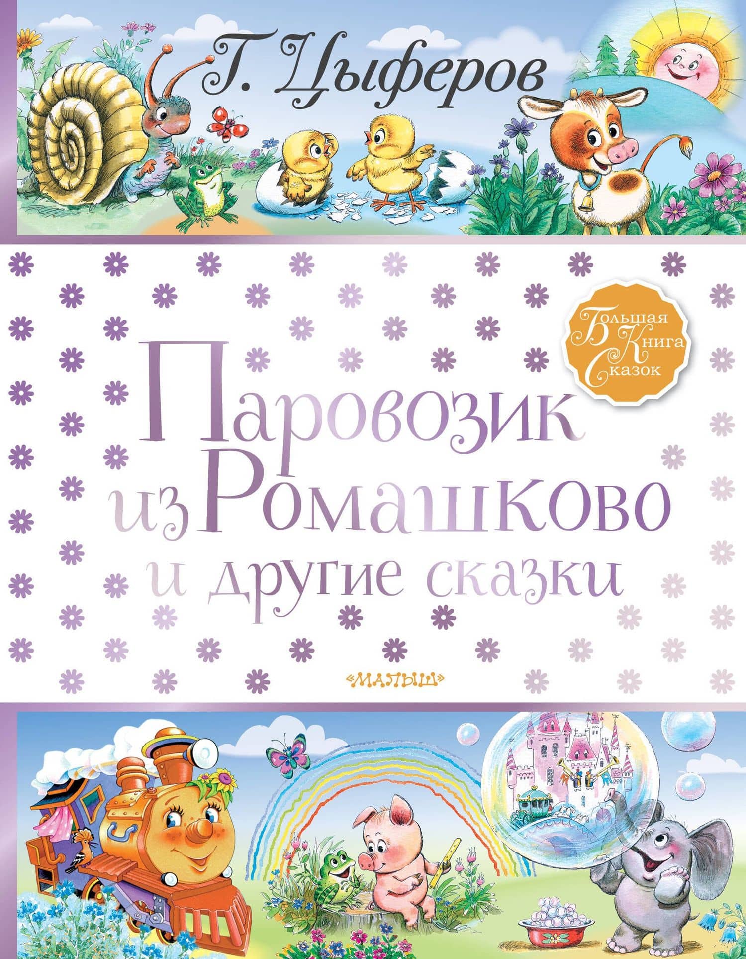 Паровозик из Ромашково и другие сказки — Геннадий Михайлович Цыферов