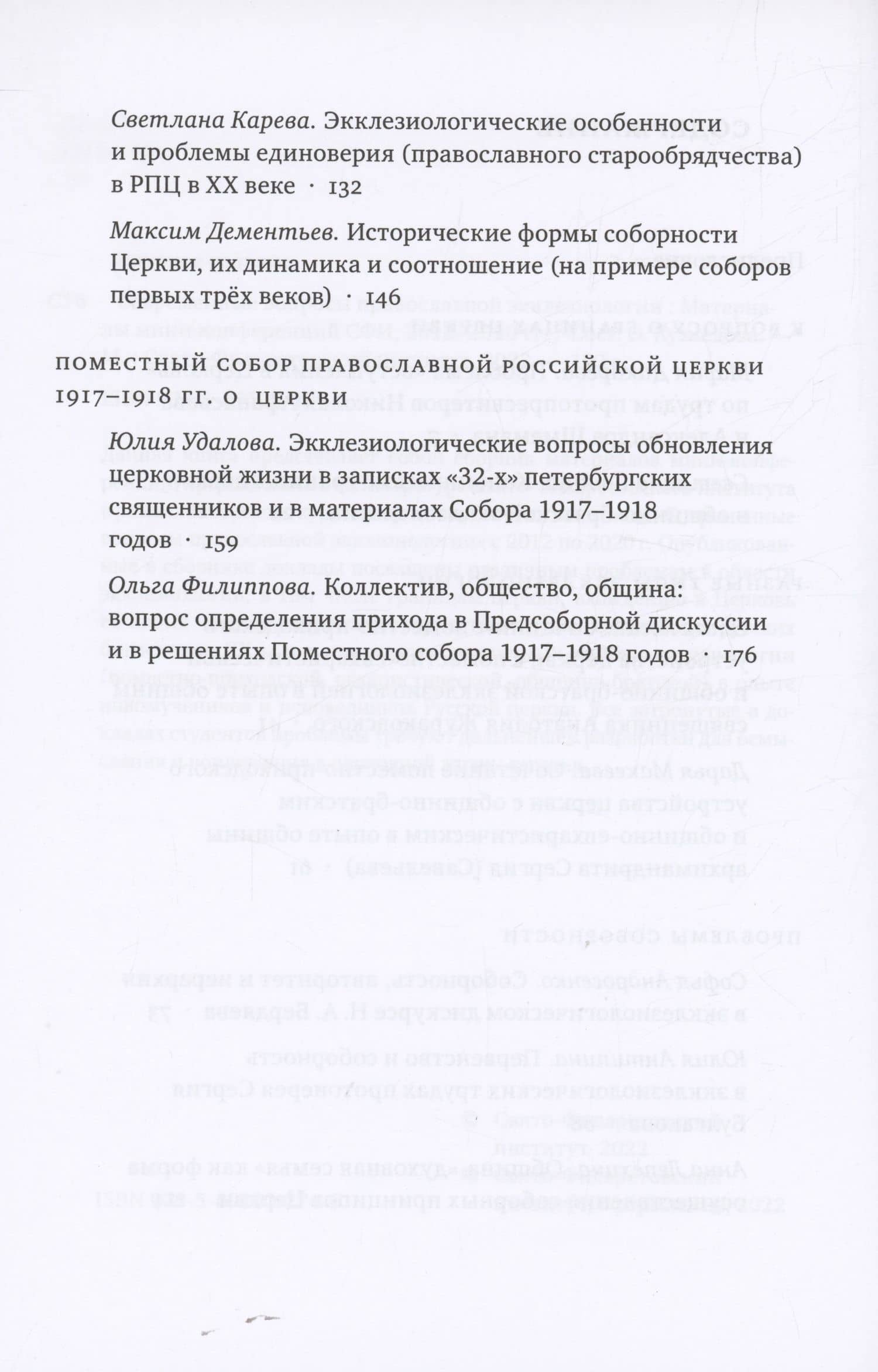 Современные вопросы православной экклезиологии. Материалы мини-конференций — Ольга Кузнецова (3)