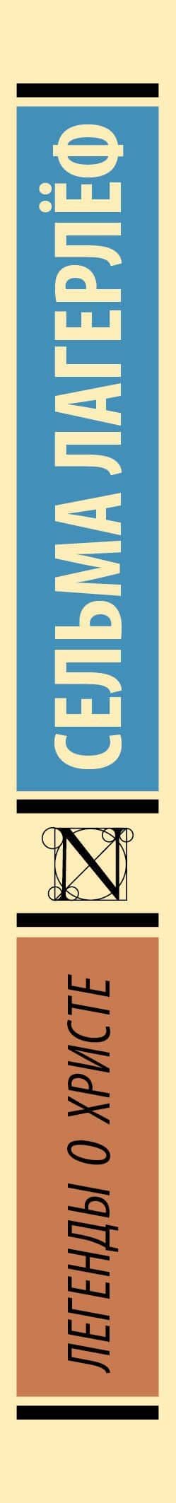 Легенды о Христе — Лагерлеф Сельма (3)